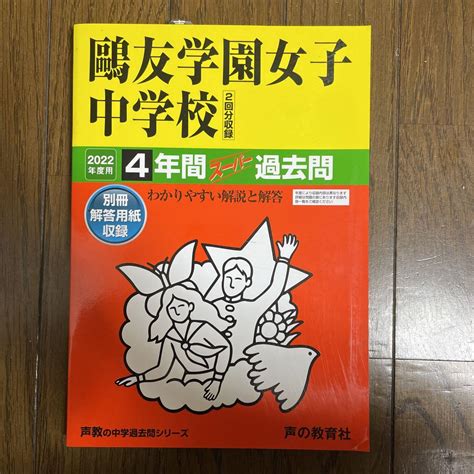 鴎友学園女子中学校 4年間スーパー過去問 メルカリ