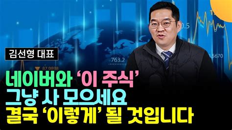 네이버와 이 주식 그냥 사 모으세요 결국 이렇게 될 겁니다 김선형 대표 2부 Youtube