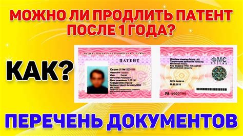 Можно ли продлить патент после 1 года? Какие документы нужны для ...
