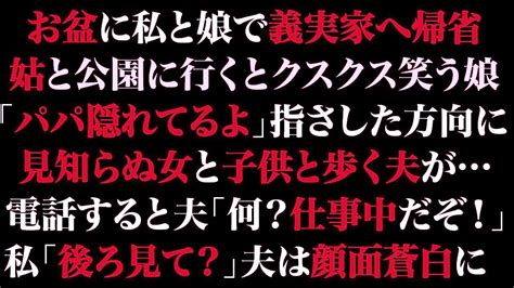 【スカッとする話】お盆に私と娘で義実家へ帰省。姑と公園に行くとクスクス笑う娘「パパ隠れてるよ」指さした方向に見知らぬ女と子供と歩く夫が電話すると夫「何？仕事中だぞ！」私「後ろ見て