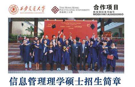 西安交通大学and香港理工大学合作培养信息管理理学硕士招生简章 西安交通大学 学力研招网