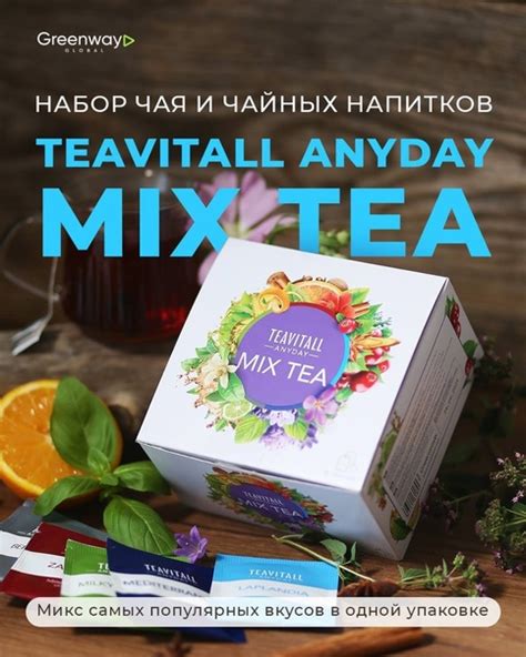 Любимые вкусы TEAVITALL теперь в одной упаковке! Встречайте самые ...
