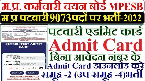 Mp Patwari Admit Card 2023 Kaise Download Kare How To Download Mp