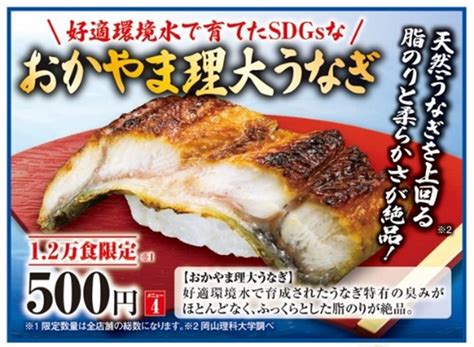 くら寿司が「おかやま理大うなぎ®」を全国で販売 お知らせ・トピックス 岡山理科大学