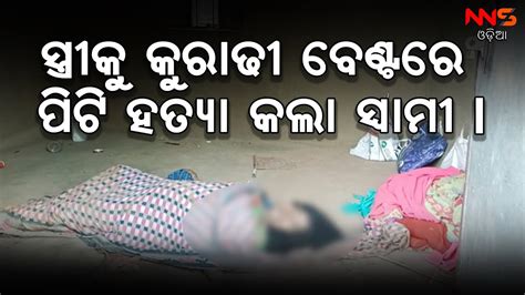 ସ୍ତ୍ରୀକୁ କୁରାଢୀ ବେଂଟରେ ପିଟି ହତ୍ୟା କଲା ସ୍ୱାମୀ Odisha News Odia