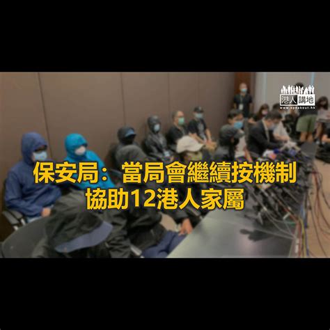 【焦點新聞】「12港人案」10人認罪 深圳鹽田法院擇期宣判 焦點新聞 港人講地