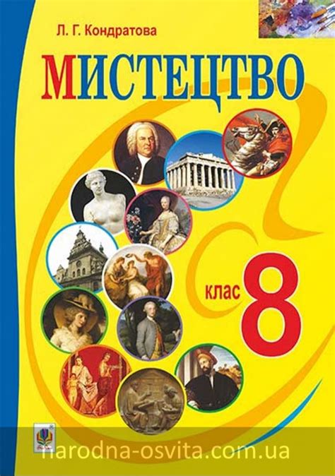 Підручник мистецтво 8 клас за новою програмою - 21 Апреля 2020 ...