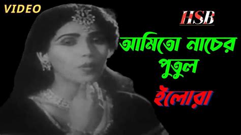 AMI TO NACHER PUTUL আম ত নচর পতল SONG BY SABINA YASMIN