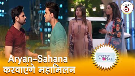 Kumkum Bhagya Aryan Sahana करवएग Ranbir Prachi क मलकत बड