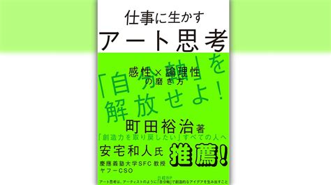 書籍『仕事に生かすアート思考 感性×論理性の磨き方』発売！：日経クロストレンド