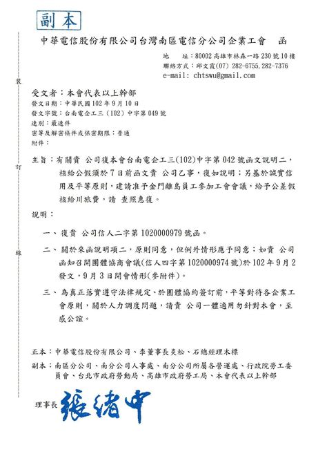 【重要發函】有關回總公司公假7日前函文及金門員工參加工會會議給予公假核給川旅費函 中華電信公司 台灣南區電信分公司企業工會