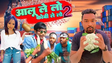 आलू ले लो कोबी ले लो 2 New Nagpuri Song Niteshkachhap Coming Soon 2023 Youtube