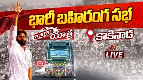 Pawan Kalyan Live Janasena Public Meeting Varahi Vijaya Yatra