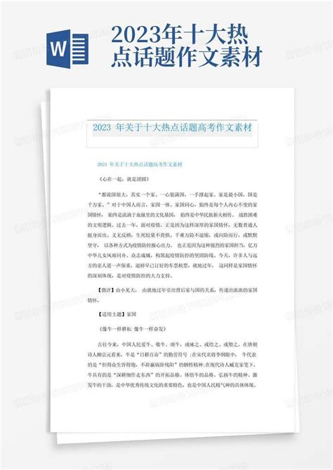 2023年关于十大热点话题高考作文素材word模板下载编号ldvaexye熊猫办公