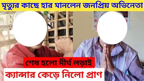 দীর্ঘ লড়াই শেষ মৃত্যুর কাছে হার মানলেন জনপ্রিয় অভিনেতা Cancer নিলো