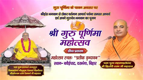 LIVE GURU PURNIMA MAHOTSAV PRATIK VRINDAVAN BATHAI BIHAR