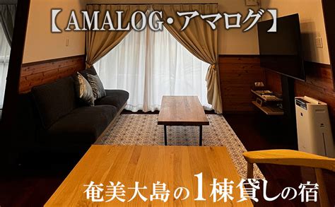 【楽天市場】【ふるさと納税】奄美大島の1棟貸しの宿【amalog・アマログ】1泊宿泊券（最大5名様）：鹿児島県龍郷町