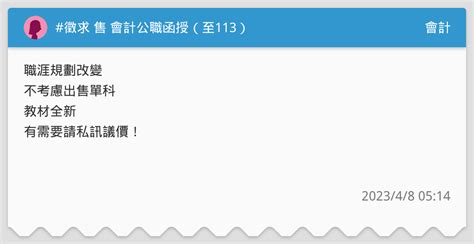 徵求 售 會計公職函授（至113） 會計板 Dcard