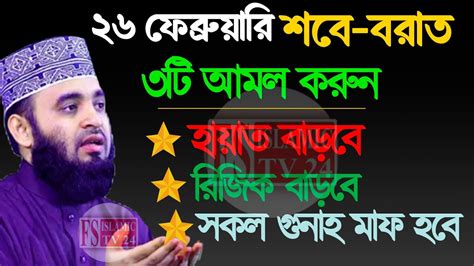 ২৬শে ফেব্রুয়ারি শবে বরাত ৩টি আমল করুন সকল গুনাহ মাফ হবে মিজানুর রহমান আজহারী 15 Feb 2024 16