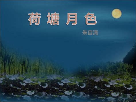 142《荷塘月色》课件共36张ppt 2022 2023学年统编版高中语文必修上册 21世纪教育网