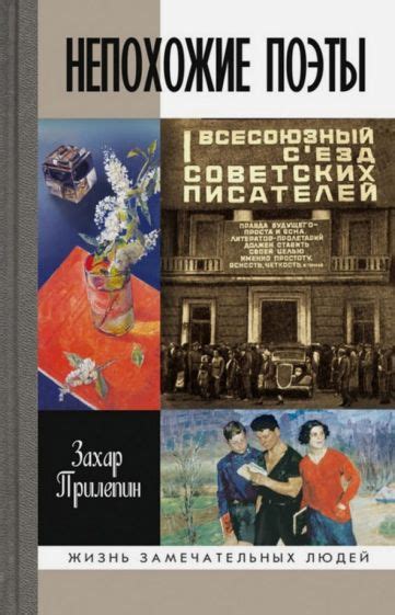 Книга: "ЖЗЛ: Непохожие поэты. Трагедия и судьбы большевистской эпохи ...