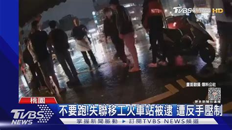 不要跑 失聯移工火車站被逮 遭反手壓制｜tvbs新聞 Tvbsnews02 Youtube