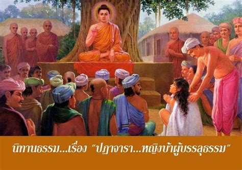 เพื่อนกัลยาณธรรม นิทานธรรม เรื่อง ปฏาจารา หญิงบ้าผู้บรรลุธรรม “ปฏาจารา” เป็นพระภิกษุณีรูปหนึ่ง