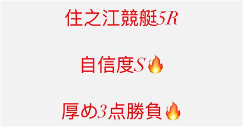 25 🔥住之江競艇5r 〆切1659🔥自信度s🔥｜競艇予想jackpot