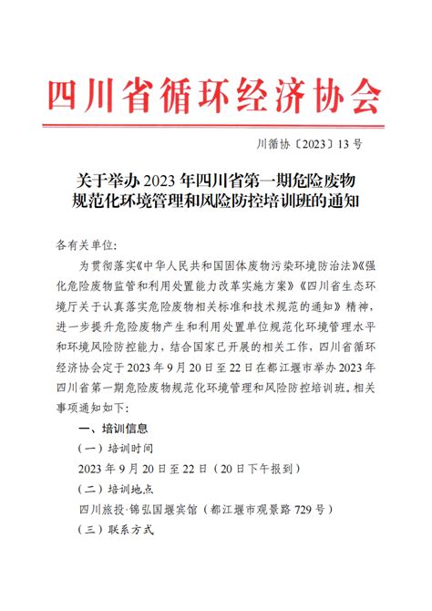 关于举办 2023 年四川省第一期危险废物规范化环境管理和风险防控培训班的通知 四川省循环经济协会