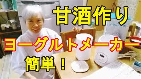 【甘酒つくり】初のヨーグルトメーカーで簡単にできたよ！ Youtube