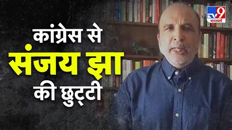 Congress Party ने प्रवक्ता Sanjay Jha को निलंबित किया Youtube