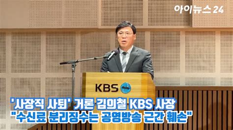 Kbs 수신료 시행령 개정안 국무회의서 의결