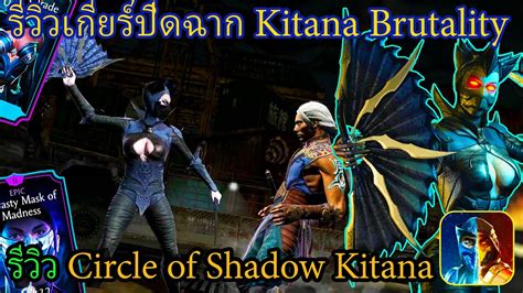 รววตวละคร Circle of Shadow Kitana และเกยรปดฉาก Kitana Brutality