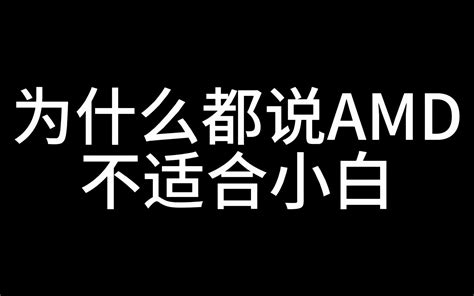 为什么都说AMD不适合小白 武汉小熊装机 武汉小熊装机 哔哩哔哩视频