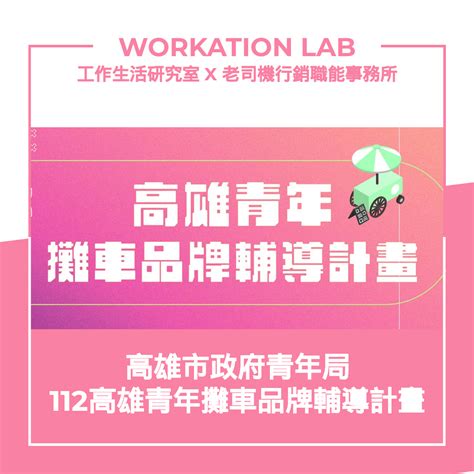 【政府計畫】高雄市政府青年局：112年高雄青年攤車品牌輔導計畫 最高補助3萬元