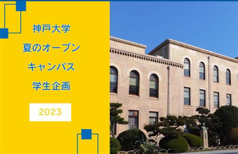 神戸大学経営学部オープンキャンパス2023の開催について 神戸大学大学院経営学研究科