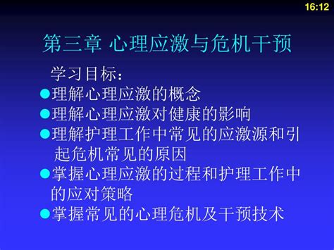 心理应激与危机干预word文档在线阅读与下载无忧文档