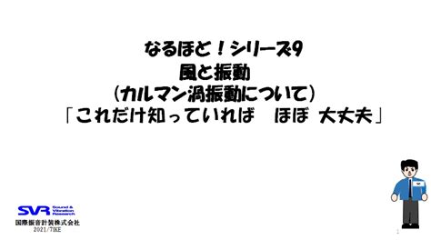 【技術資料】なるほどシリーズ9 「風と振動（カルマン渦振動）」 国際振音計装 イプロスものづくり