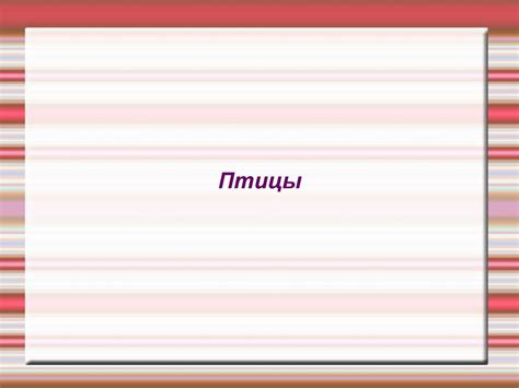 Птицы - презентация онлайн