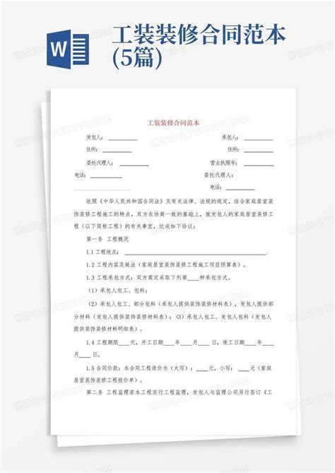 工装装修合同范本 5篇 Word模板下载 编号qazaovgn 熊猫办公