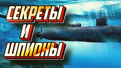 Подводные лодки. Секреты и шпионы. Документальный фильм - YouTube