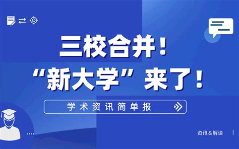 三校合并，新大学来了；交大牵手b站，搞了件大事！哔哩哔哩bilibili