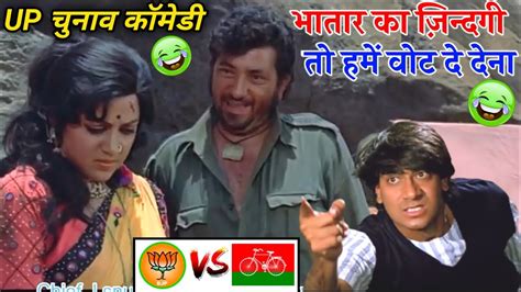 Up चुनाव कॉमेडी 😂 योगी Vs अखिलेश Akhilesh Vs Yogi Ji Election Ki Comedy Dubbing King No1