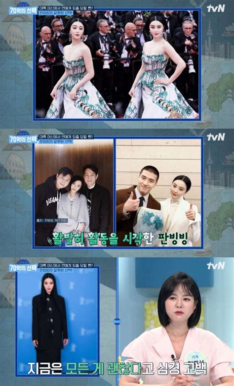 ‘70억의 선택 탈세 스캔들 판빙빙 “삶은 오르락내리락” 셀럽들의 성공과 나락 어제픽 장필구 기자 톱스타뉴스