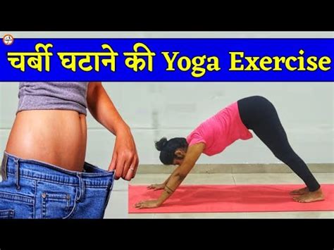 पट क चरब कम करन क Yoga Exercises Pet ki charbi kam karne ki