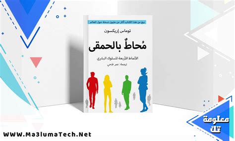 تحميل كتاب محاط بالحمقى الأنماط الأربعة للسلوك البشري Pdf توماس إريكسون