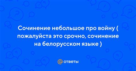 Ответы Mail: Сочинение небольшое про войну ( пожалуйста это срочно ...