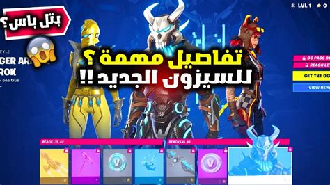 فورت نايت وش الجديد في بتل باس السيزون الخامس ؟ كم عدد سكنات وكم لفل