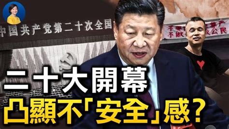 【熱點互動】二十大開幕 全球關注中國向何處去 四通橋 習近平 新唐人中文電視台在線