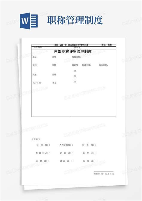 公司内部职称评审管理制度word模板下载 编号lvyeyojq 熊猫办公